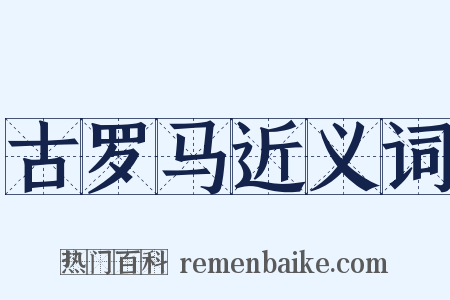 古罗马近义词是什么意思的图片